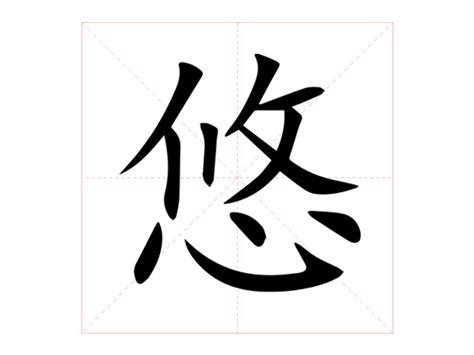 悠的意思|悠字的意思